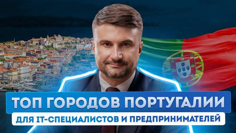 Ускоренная иммиграция в Португалию для россиян: проживание, бизнес и трудоустройство
