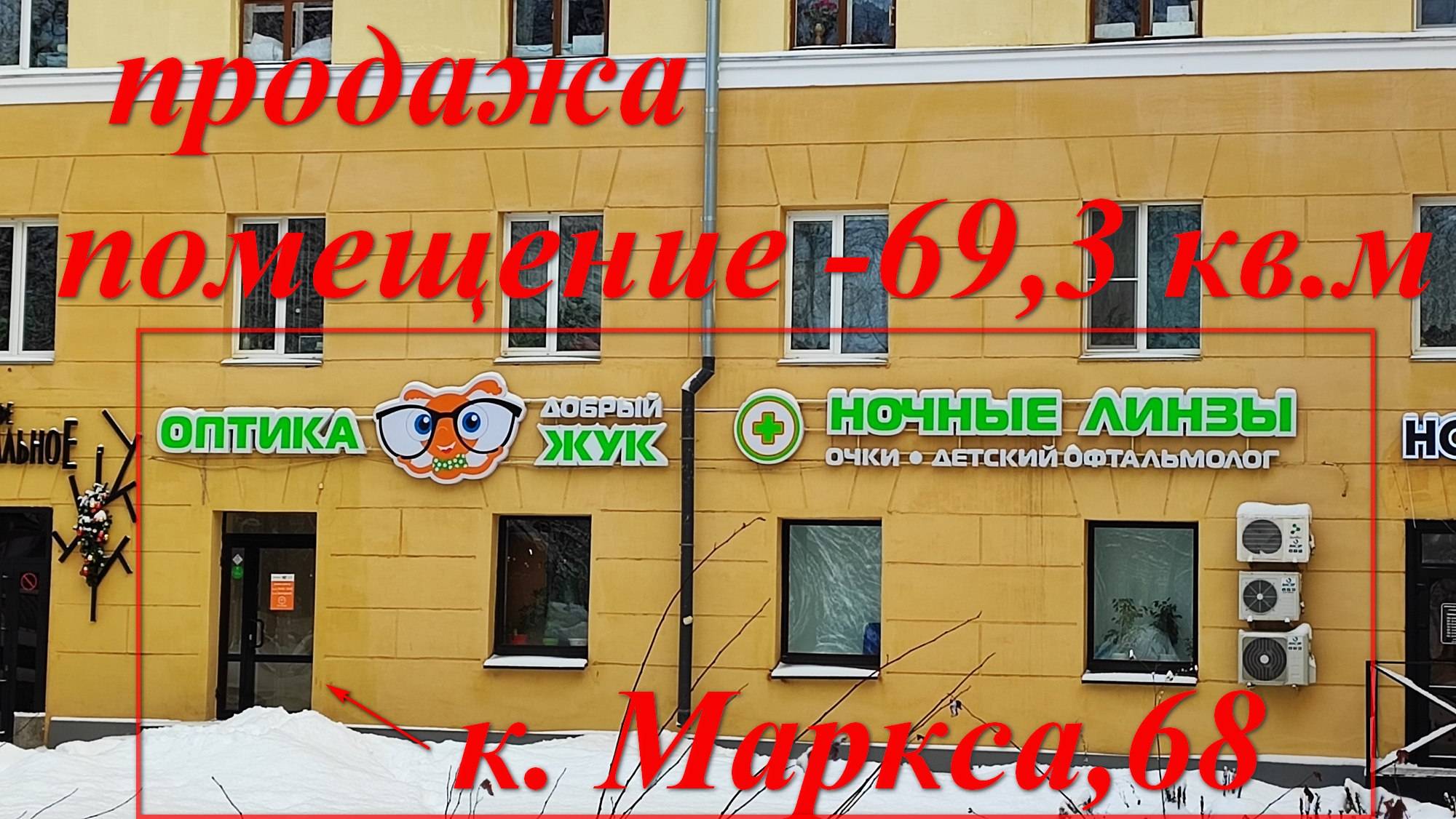 Продажа, Помещения-69,3 кв.м, ул.К. Маркса,68