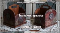 Декупаж мастер класс "Короб дракон" проморолик Наталья Большакова