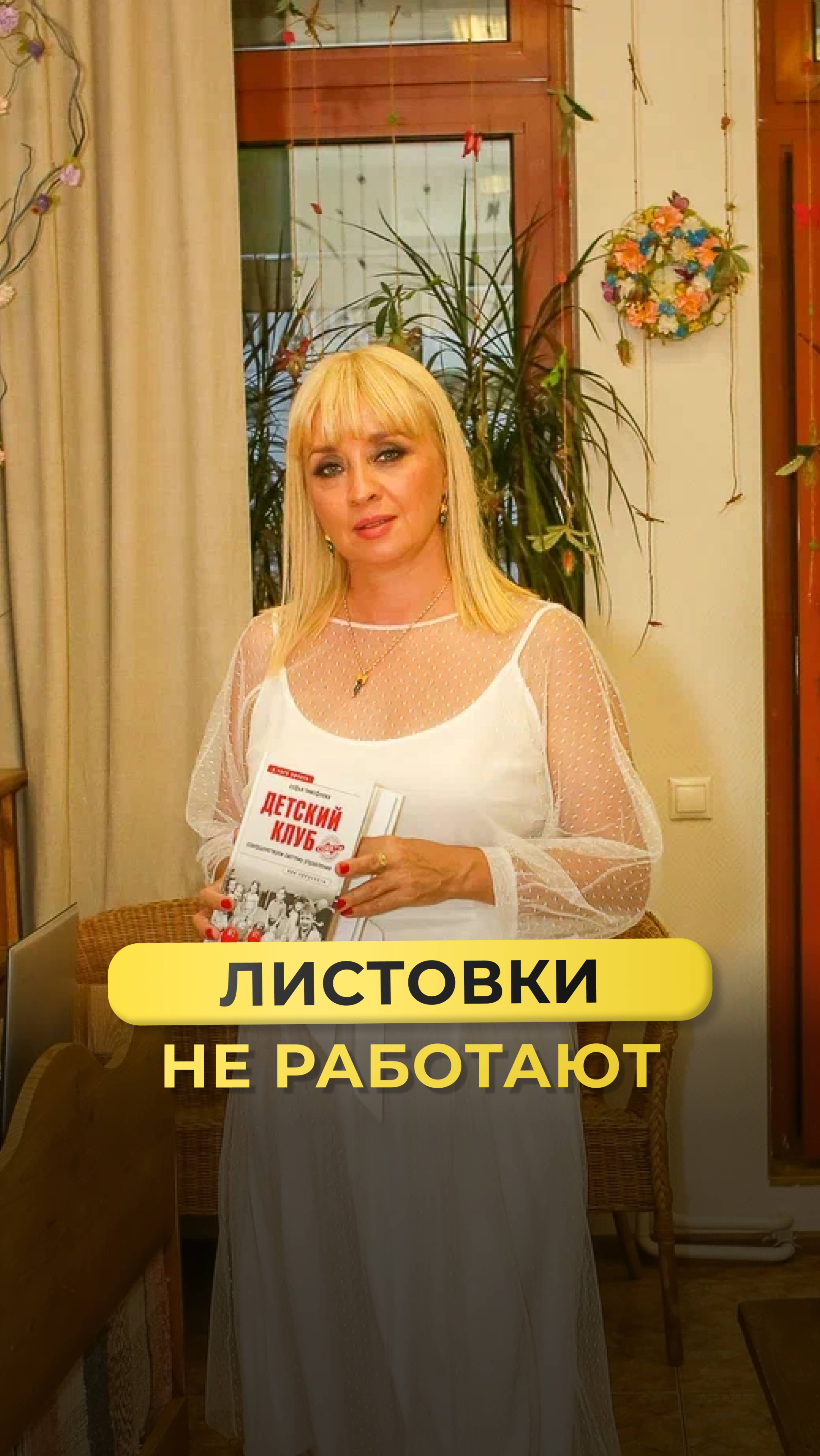 Почему листовки не работают?