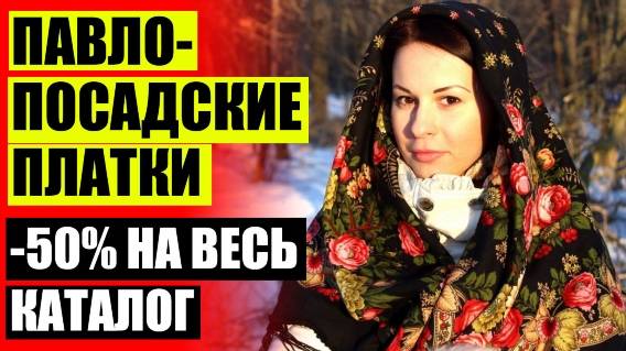 Фото платков 🔔 Павлопосадские платки цены