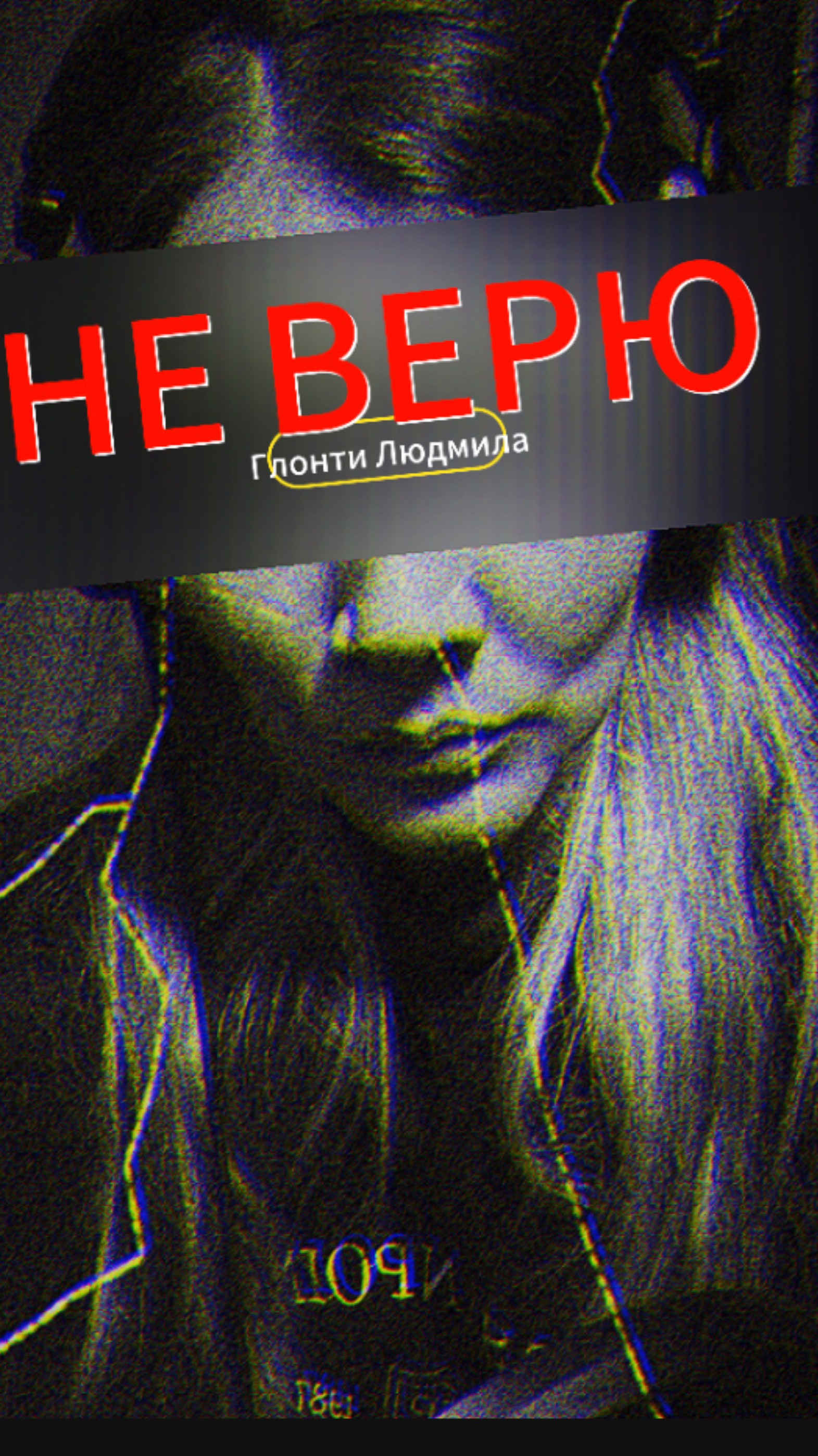 Не верю | Автор | GLONTI LUDMILA