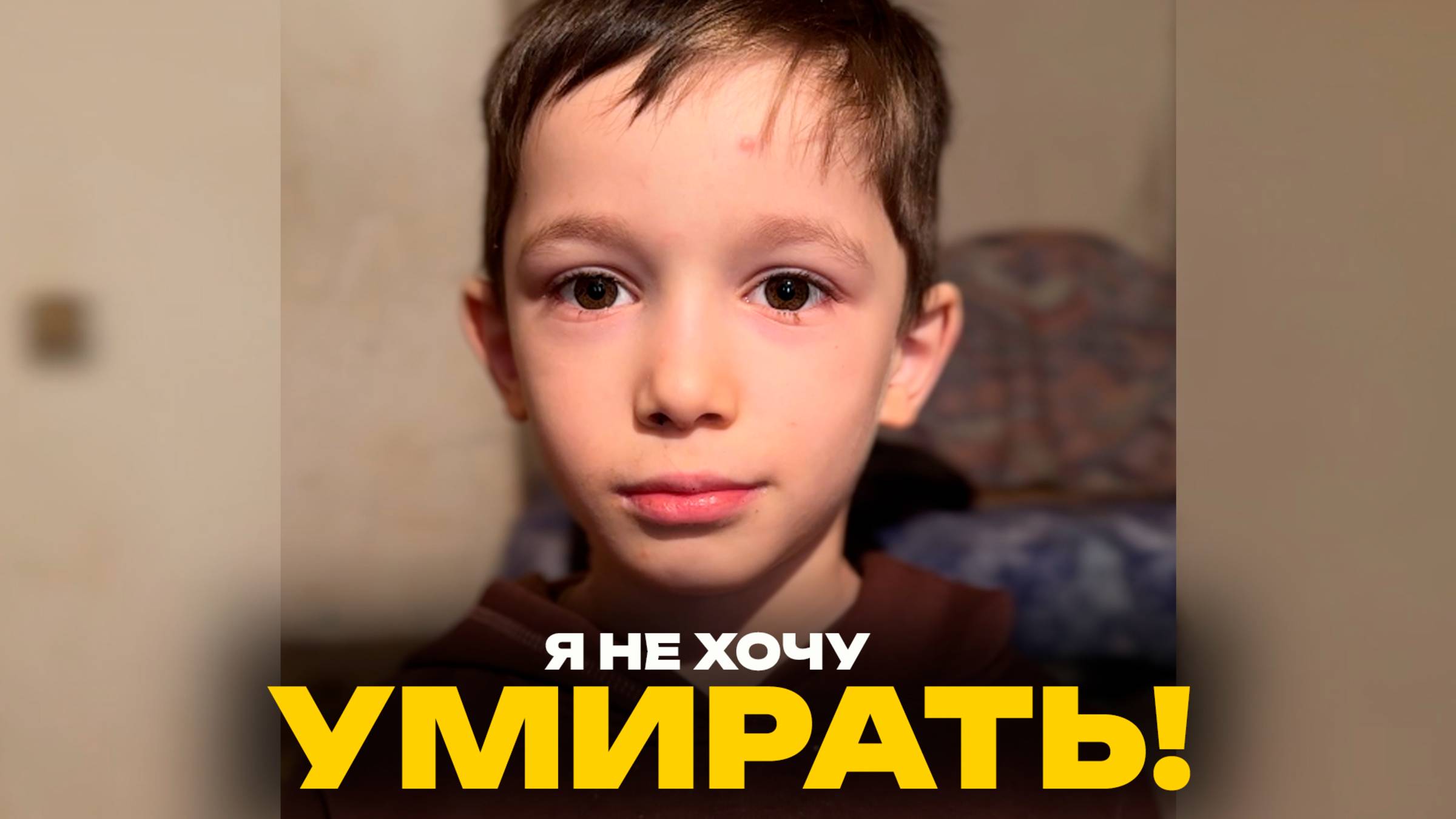 💔 Я не хочу умирать!