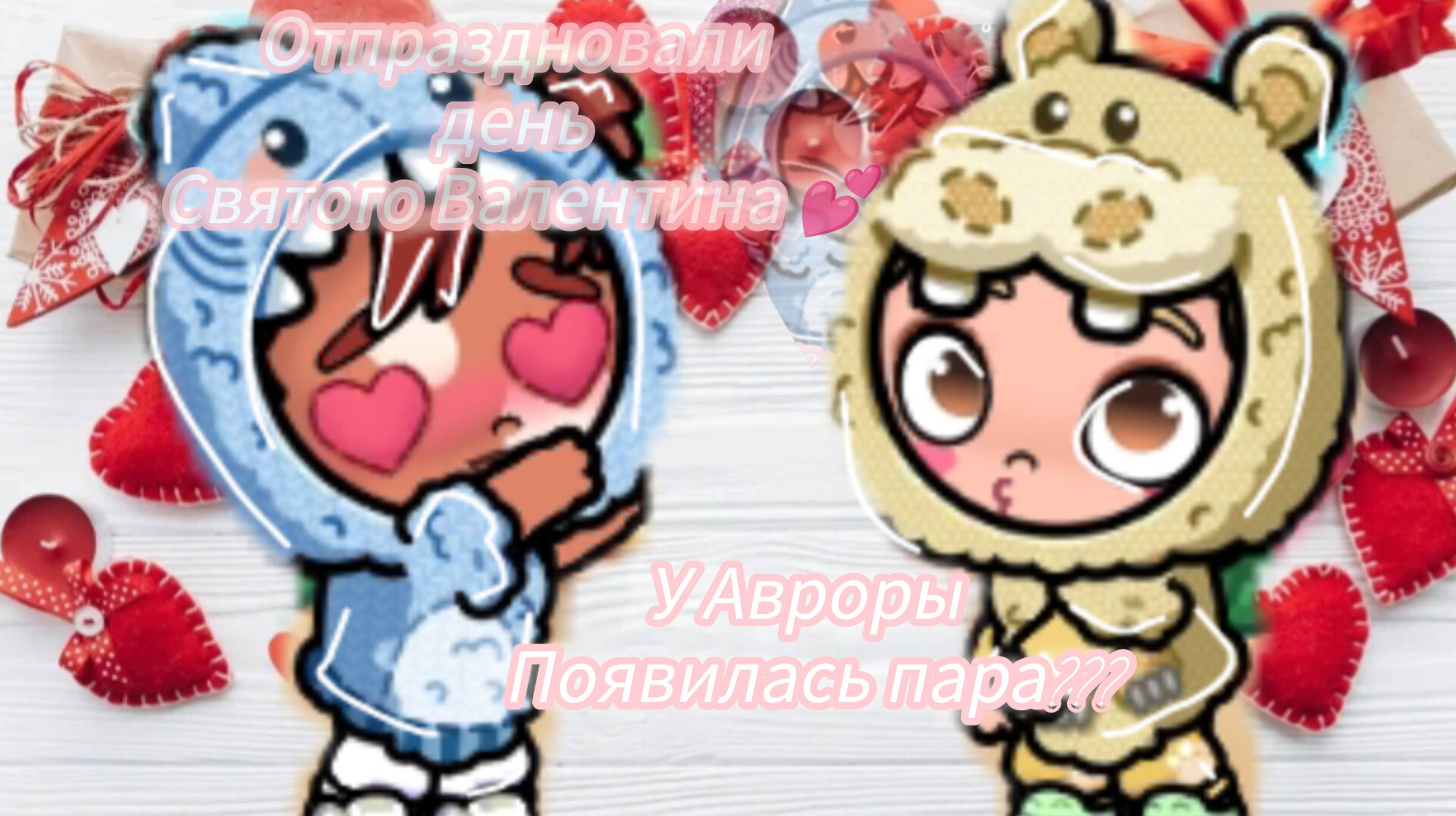 Отпраздновали день Святого Валентина 💕 У Авроры появилась пара???😱😱😱Видео на 300 подписчиков ☕✨