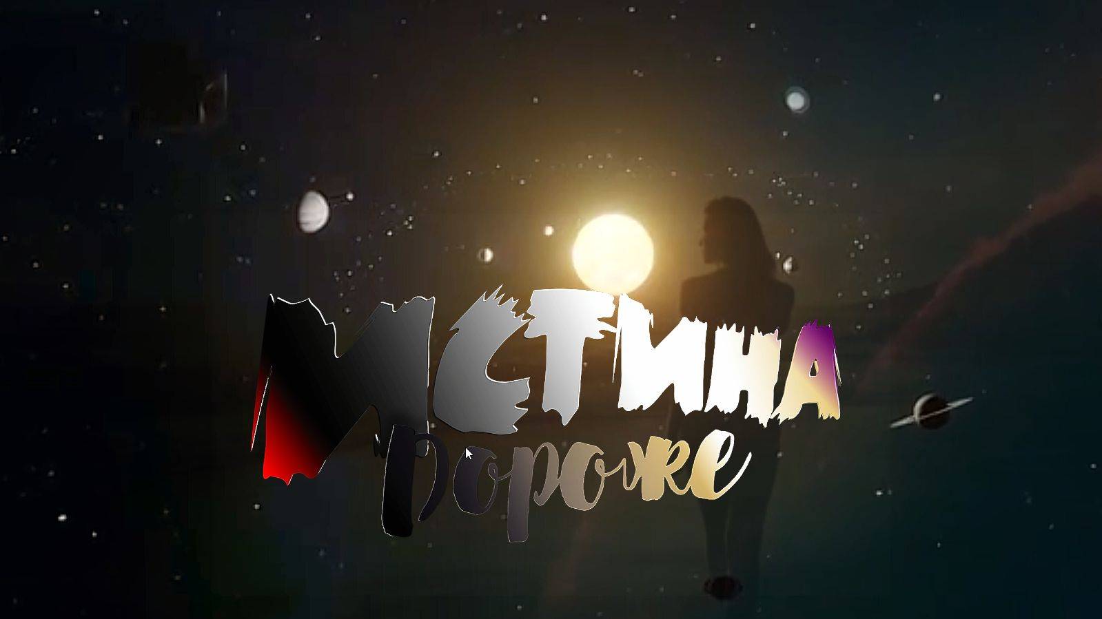 Истина дороже