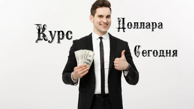 Курс доллара на сегодня 2️⃣7️⃣ Февраля 2️⃣0️⃣2️⃣5️⃣ 💰💵💸