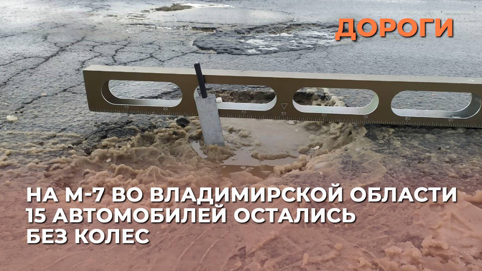 На М-7 во Владимирской области 15 автомобилей остались без колес