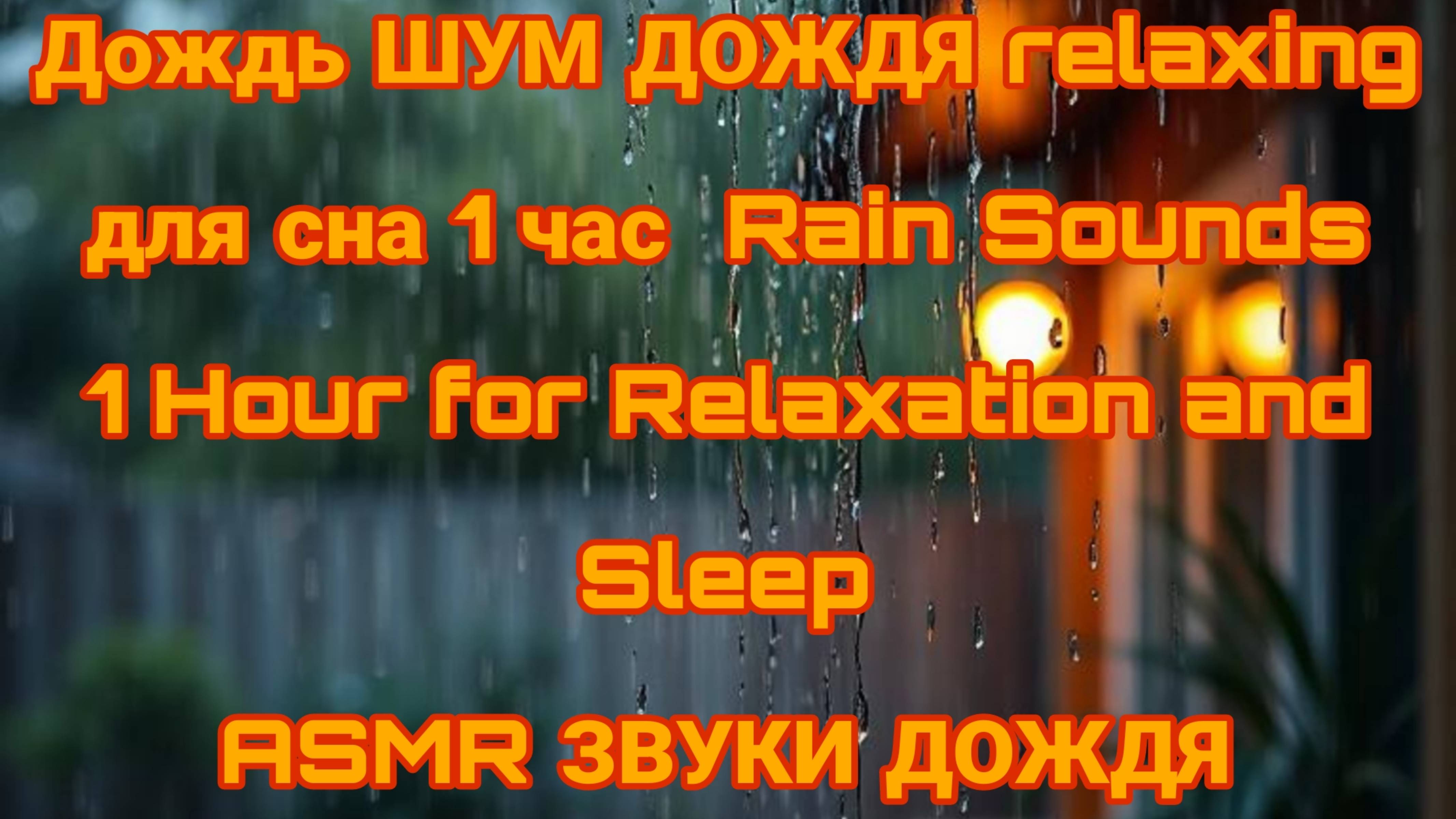 Дождь ШУМ ДОЖДЯ для сна 1 час  Rain Sounds 1 Hour for Relaxation and Sleep ASMR ЗВУКИ ДОЖДЯ RELAXING