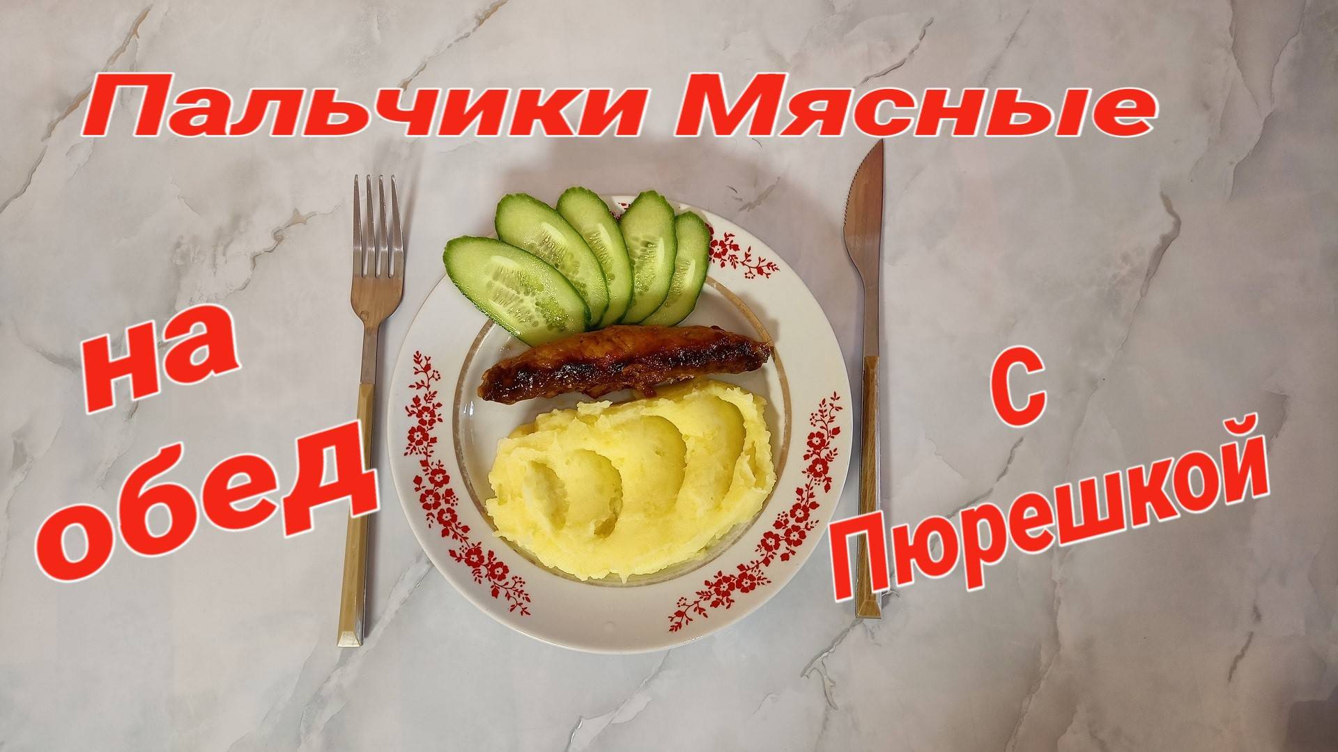 ПЕРВЫЙ РАЗ готовим пальчики мясные с беконом ВНУТРИ