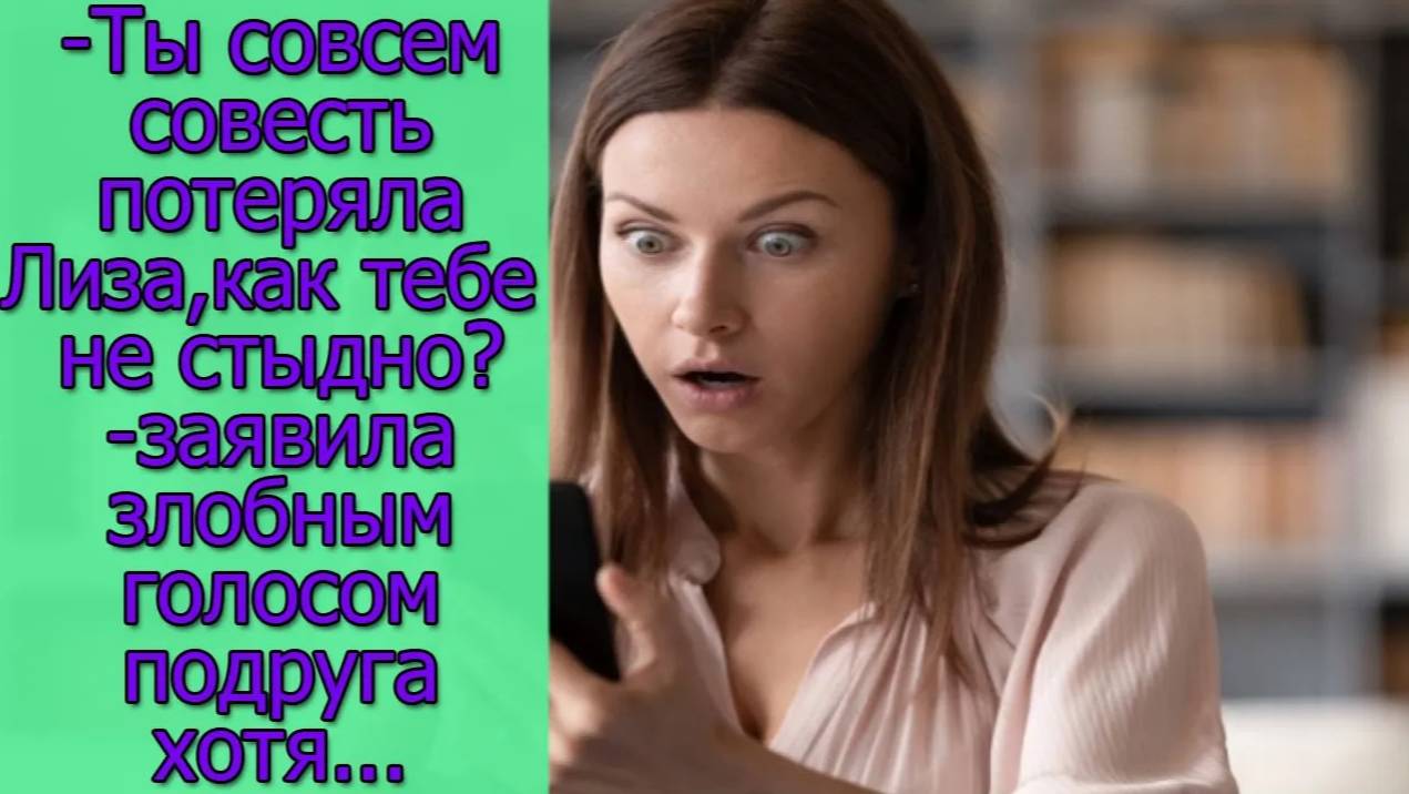 -Ты совсем совесть потеряла Лиза,как тебе не стыдно_-заявила злобным голосом подруга хотя...