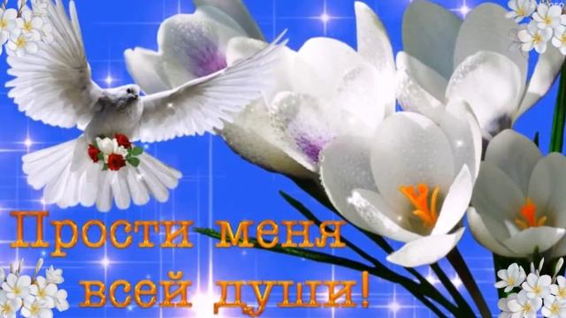 С Прощенным воскресеньем. Музыкальная открытка.