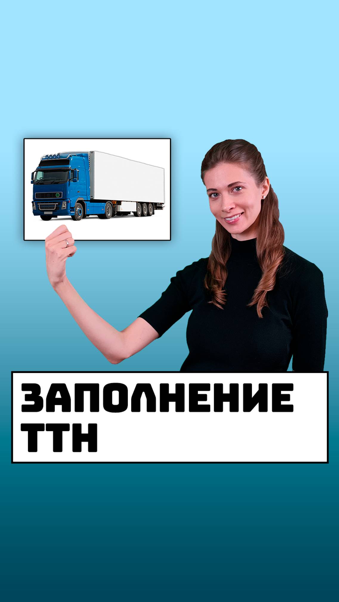 Заполнение товарно-транспортной накладной