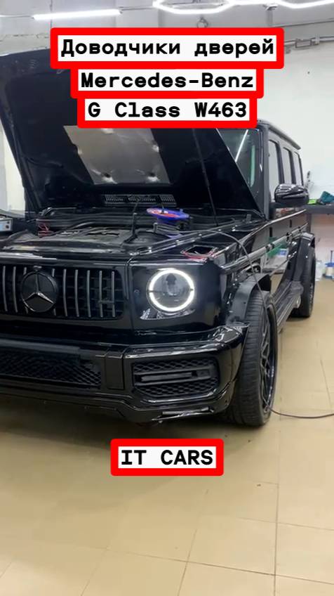 Доводчики автомобильных дверей Mеrcеdes-Benz G Class W463