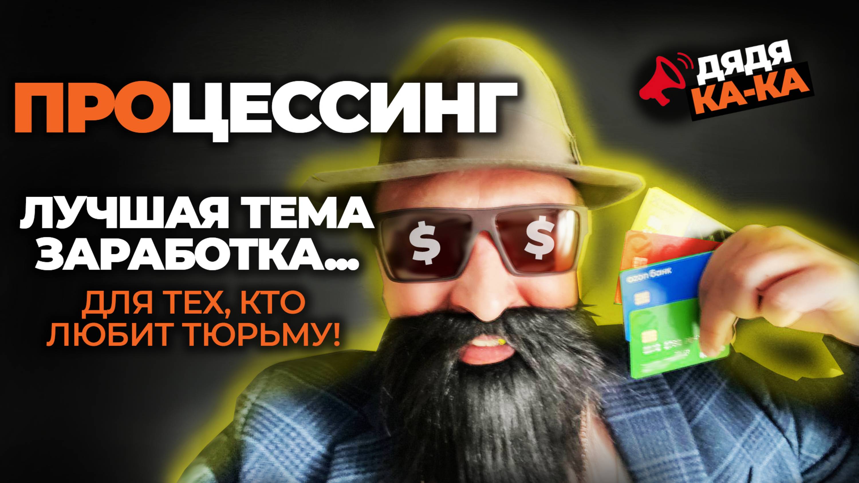 💳 ПРОЦЕССИНГ - ЛУЧШАЯ ТЕМА ОНЛАЙН ЗАРАБОТКА... Для тех, кто любит тюрьму! | Дядя КА-КА