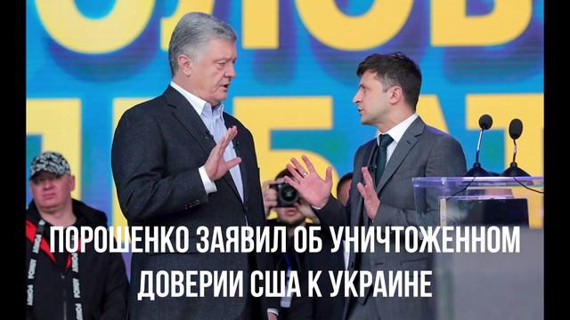 Порошенко заявил об уничтоженном доверии США к Украине