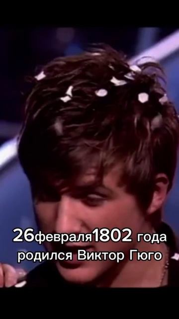 27-02-2025 Виктор Гюго