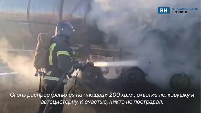 Во Владимирской области на трассе М-12 вспыхнула автоцистерна