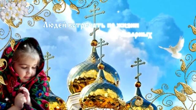 С Прощенным воскресеньем. Музыкальная открытка.
