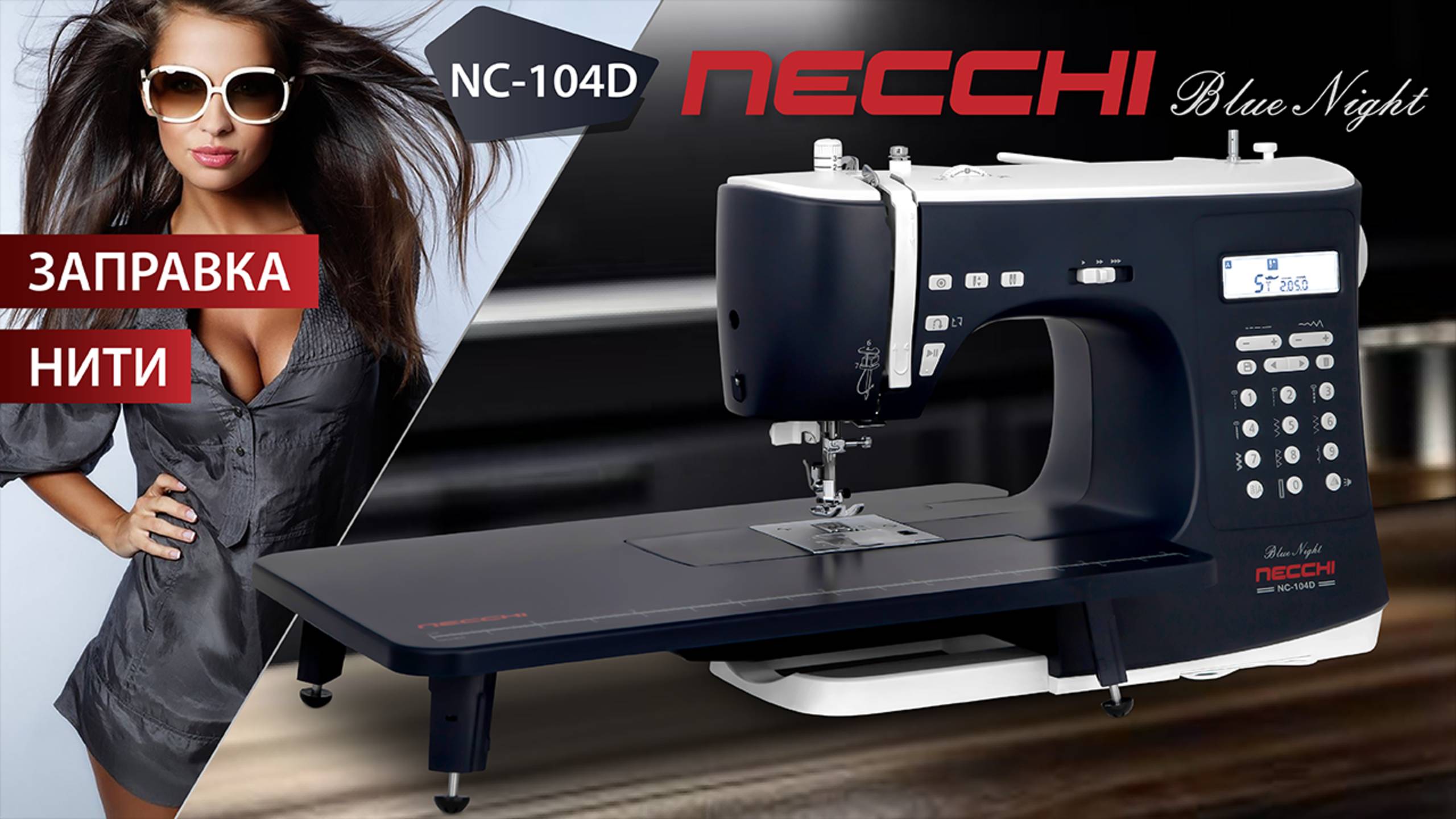 NECCHI NC-104D Заправка нити