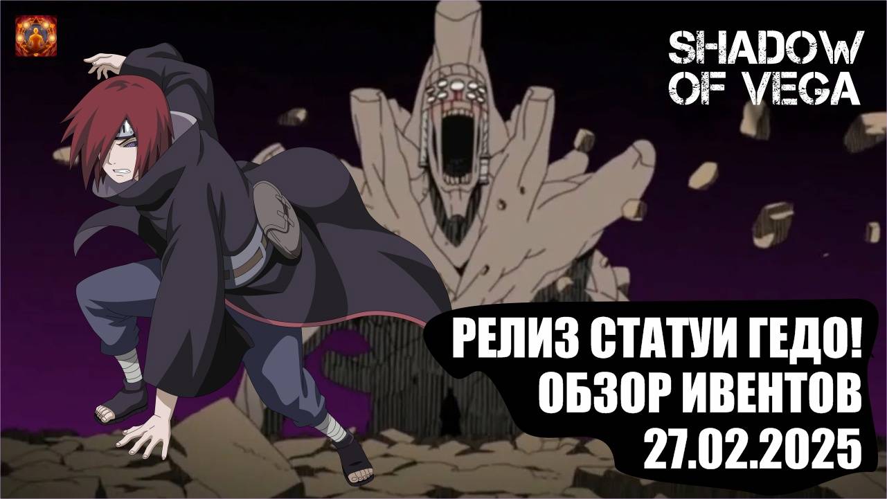 РЕЛИЗ ГЕДО МАЗО! ОБЗОР ИВЕНТОВ 27.02.2025! Тени Пика | Конфликт хидзюцу
