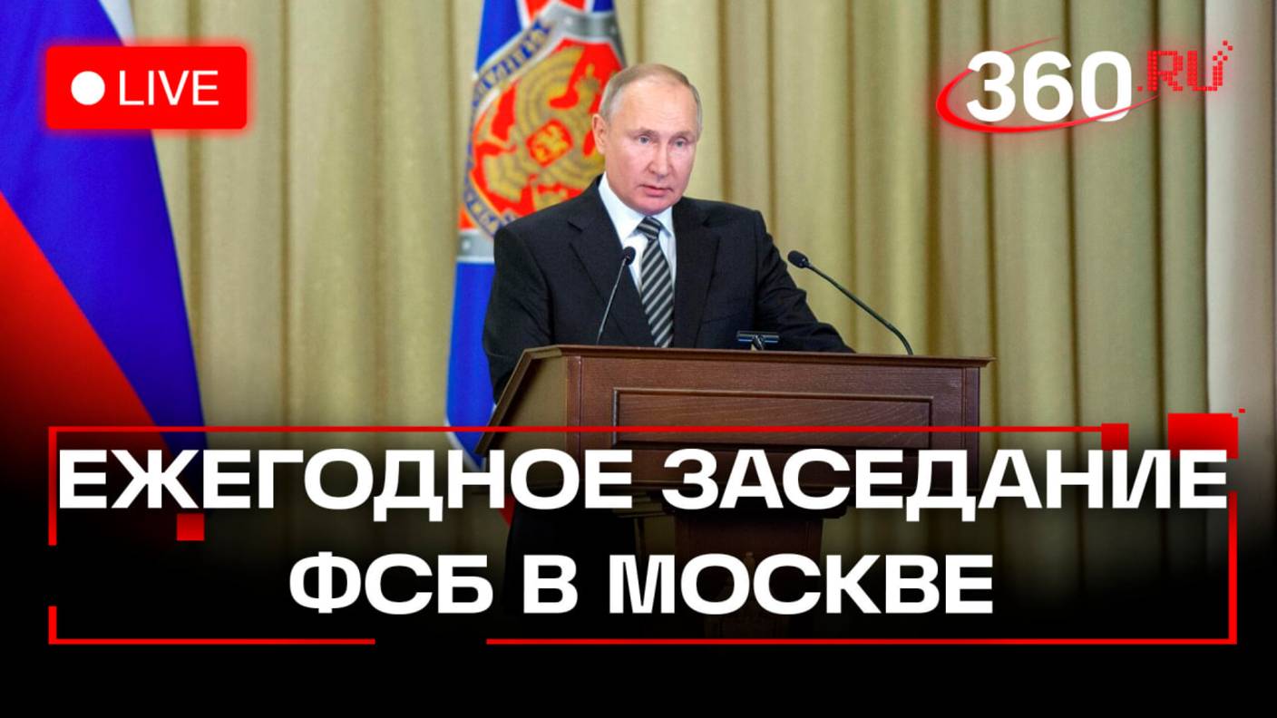 Путин принимает участие в совещании ФСБ. Стрим