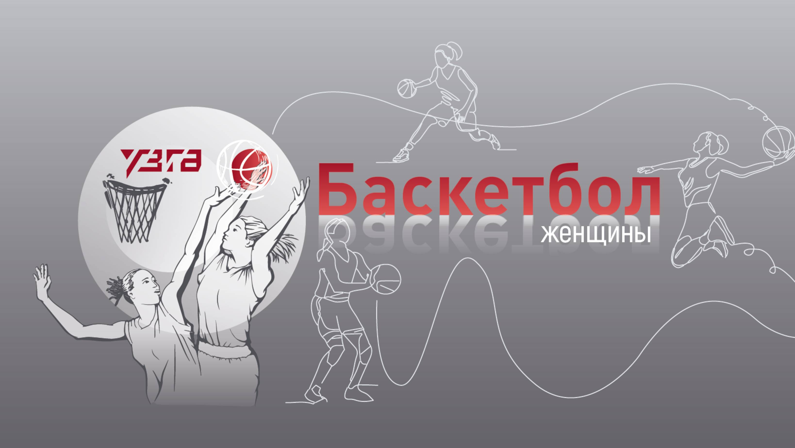 БАСКЕТБОЛ.ЖЕНЩИНЫ 🏀 ГРУППОВОЙ ЭТАП 🏀 УЗГА - БАШКИРСКАЯ СОДОВАЯ КОМПАНИЯ