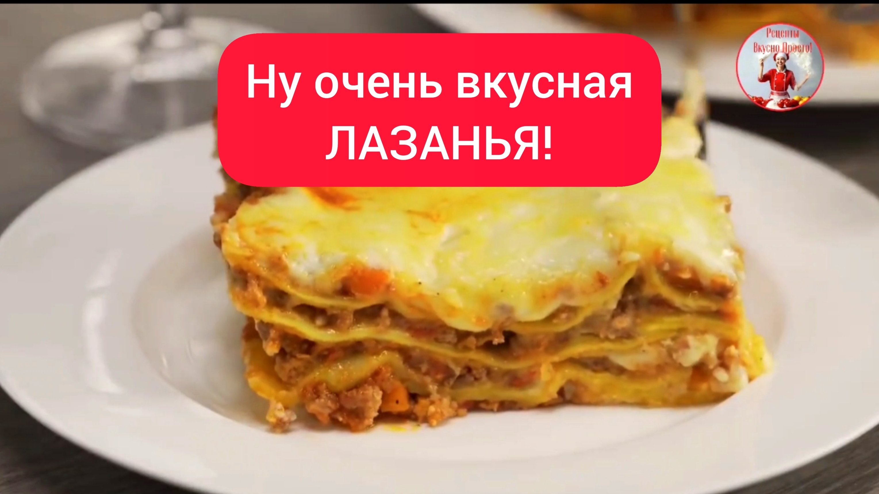 Ну очень вкусная ЛАЗАНЬЯ!