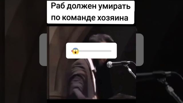 Раб должен умирать по команде хозяина.