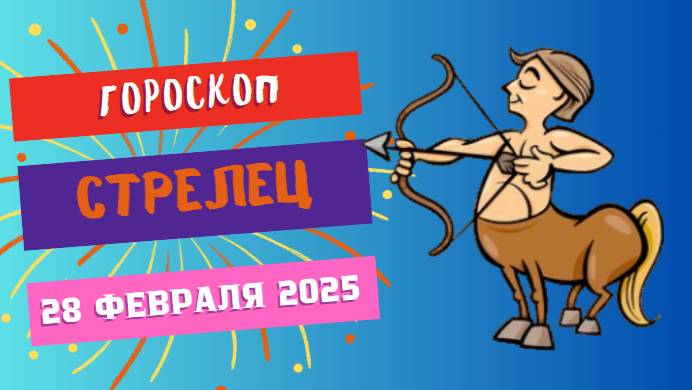 ♐ Гороскоп на сегодня 28 февраля 2025: Стрелец