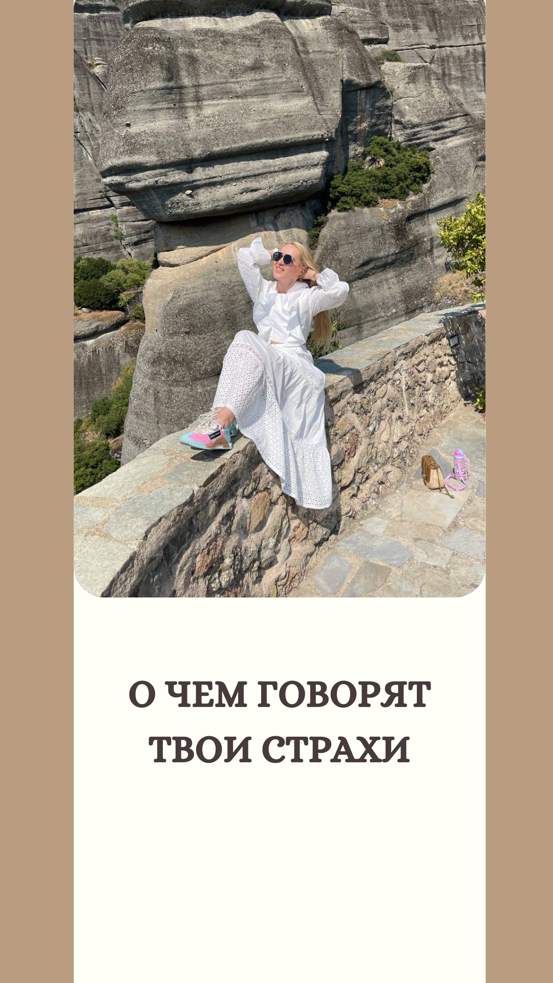 О чем говорят твои страхи
