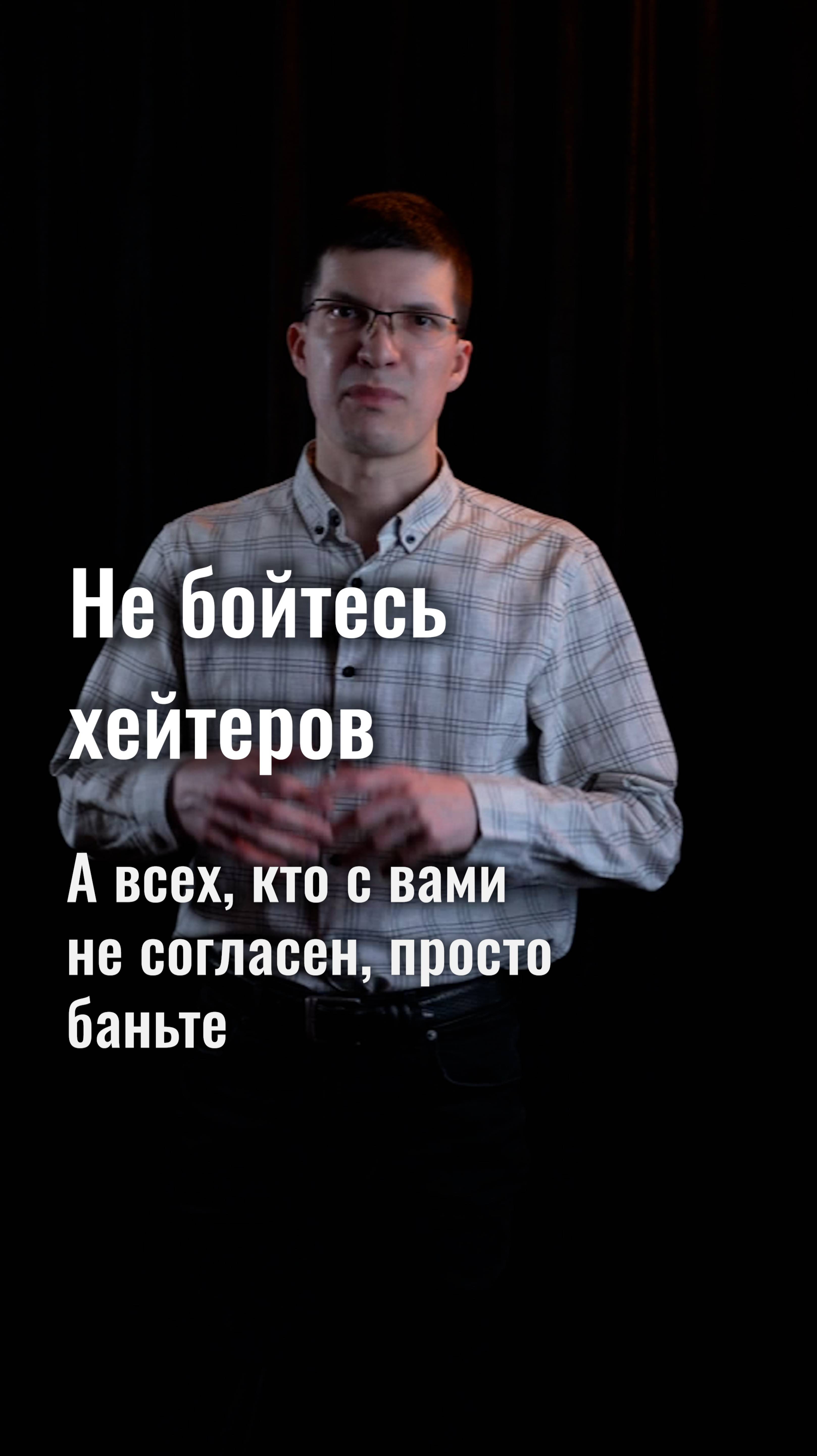 Не бойтесь хейтеров! А всех, кто не согласен с вами, просто баньте