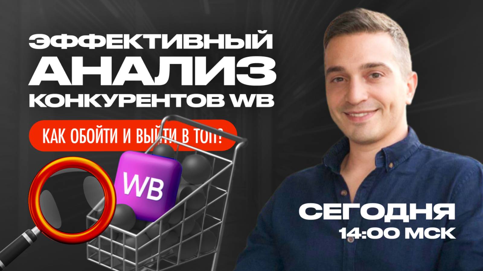 СТАРТ В 14:00 мск |  ЭФФЕКТИВНЫЙ АНАЛИЗ КОНКУРЕНТОВ WB, КАК ОБОЙТИ И ВЫЙТИ В ТОП?