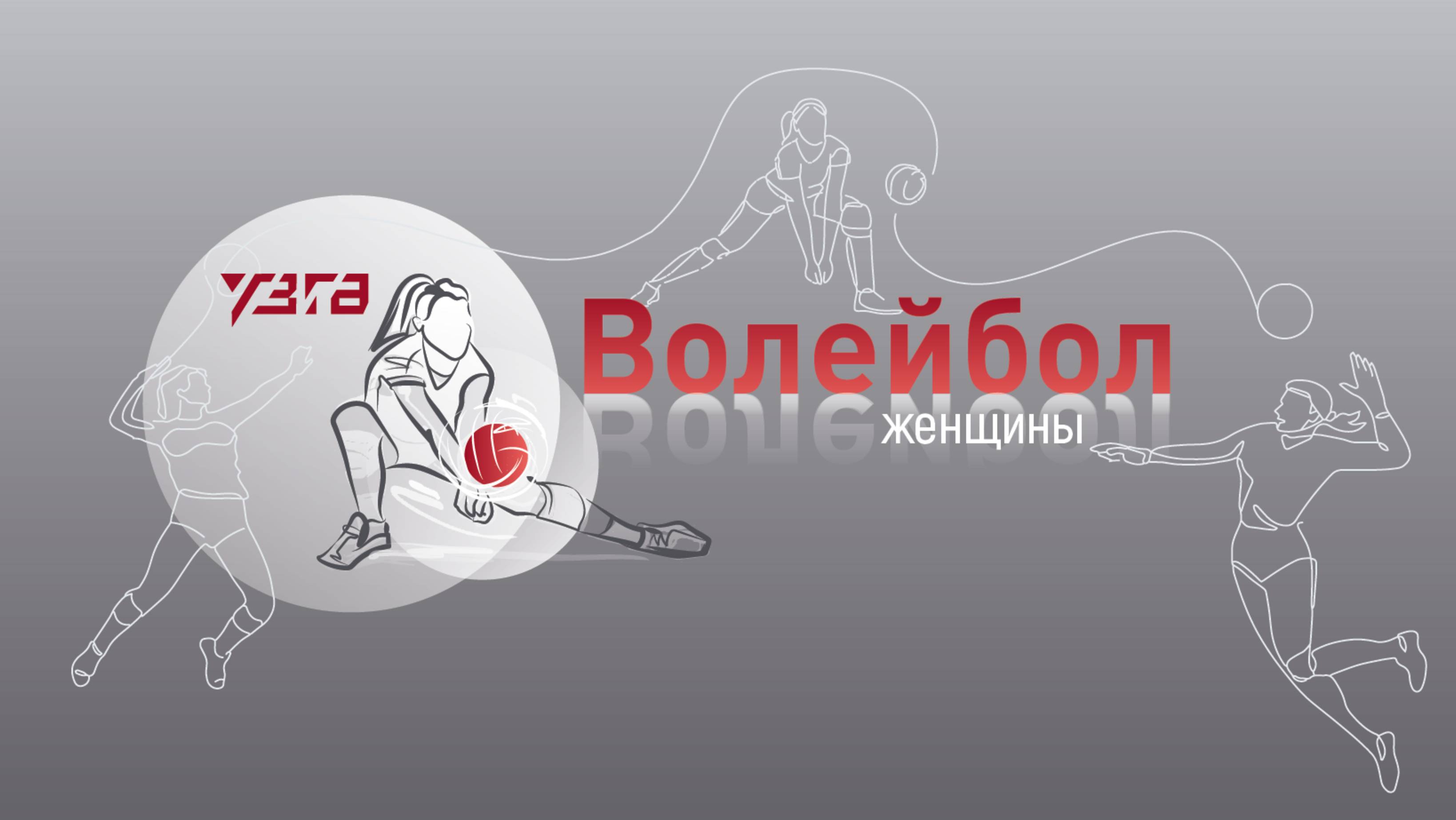 ВОЛЕЙБОЛ.ЖЕНЩИНЫ 🏐 ГРУППОВОЙ ЭТАП 🏐 УЗГА - Завод им. Я.М. Свердлова