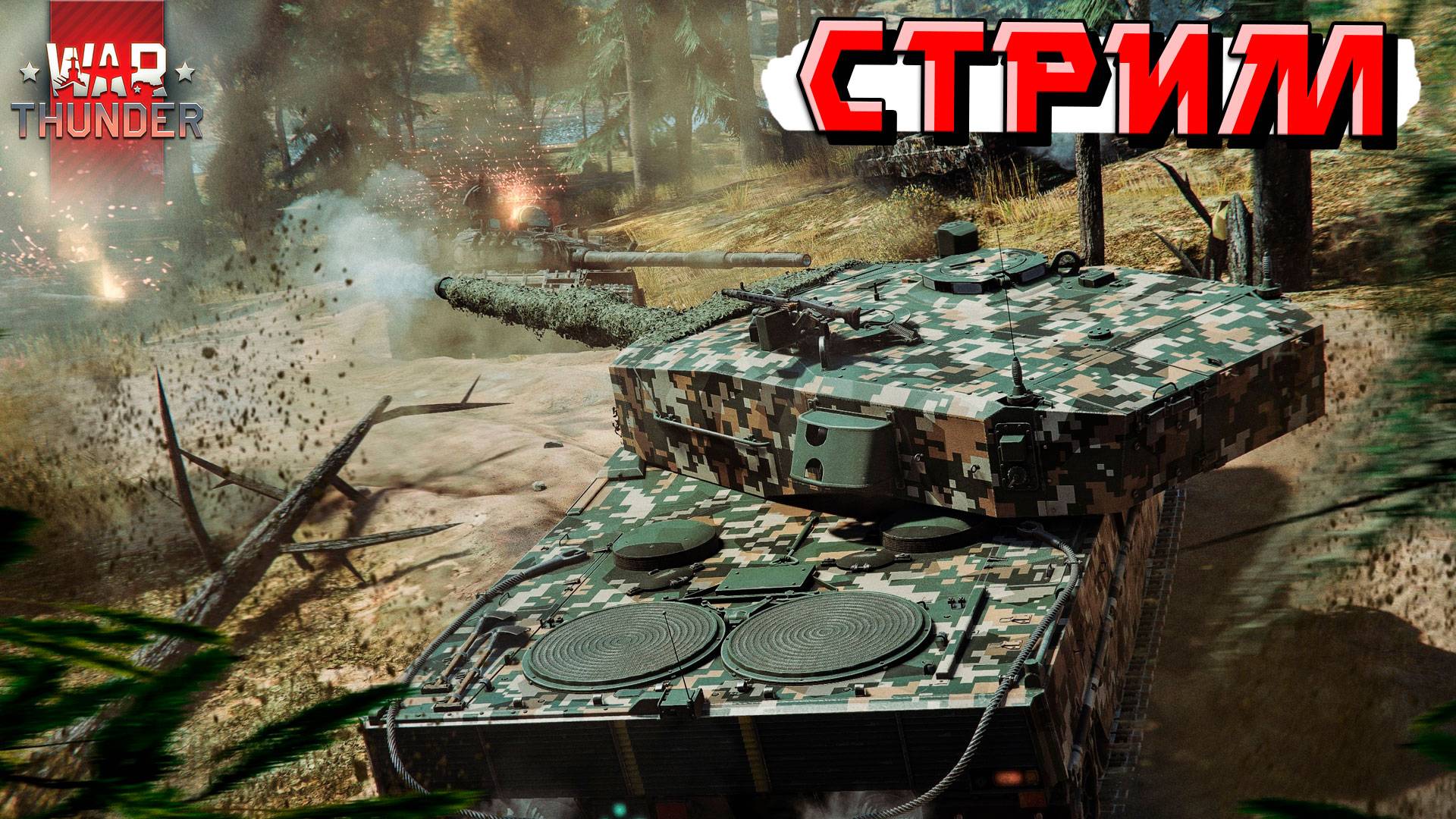 СТРИМ War Thunder - Дневной РАНДОМ и попытки тащить