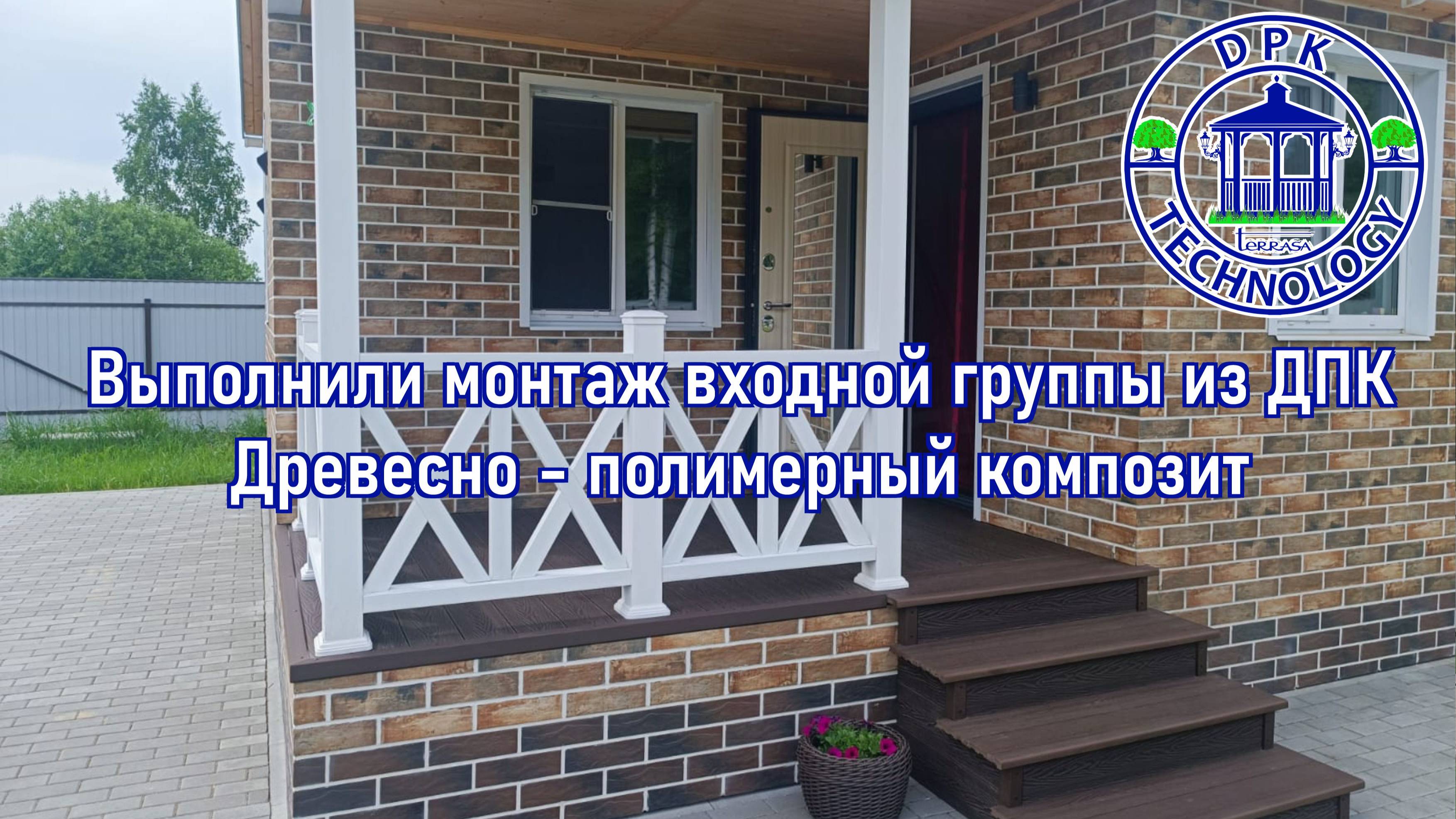 Монтаж входной группы из ДПК - Московская область Воскресенский район