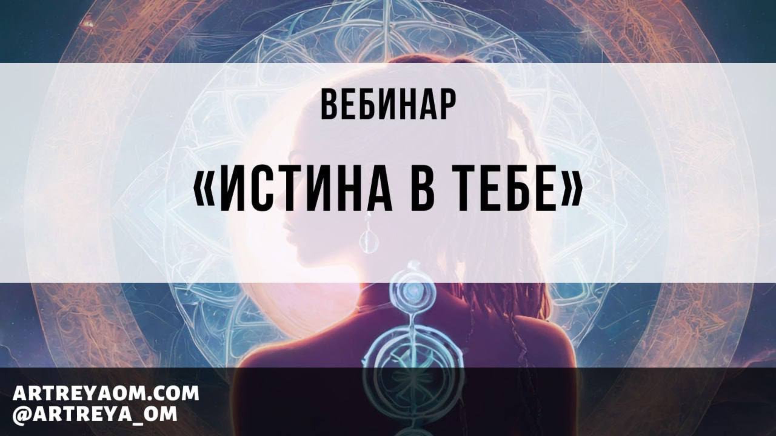 Открытый вебинар «Истина в тебе»