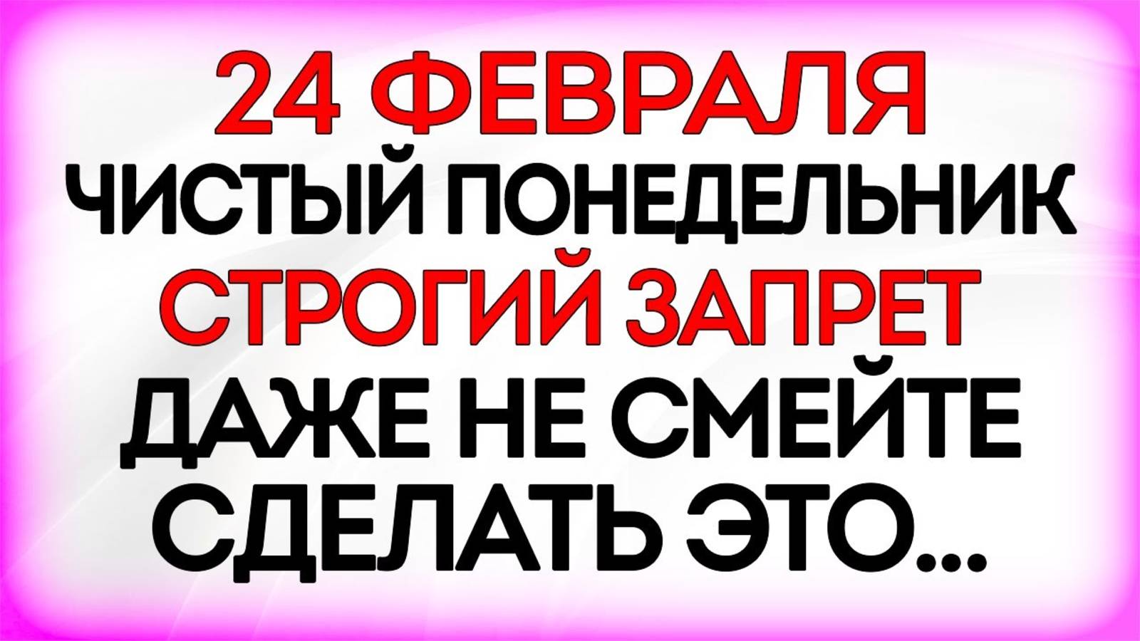 24 февраля Власьев День. Что нельзя делать 24 февраля. Приметы и Традиции Дня