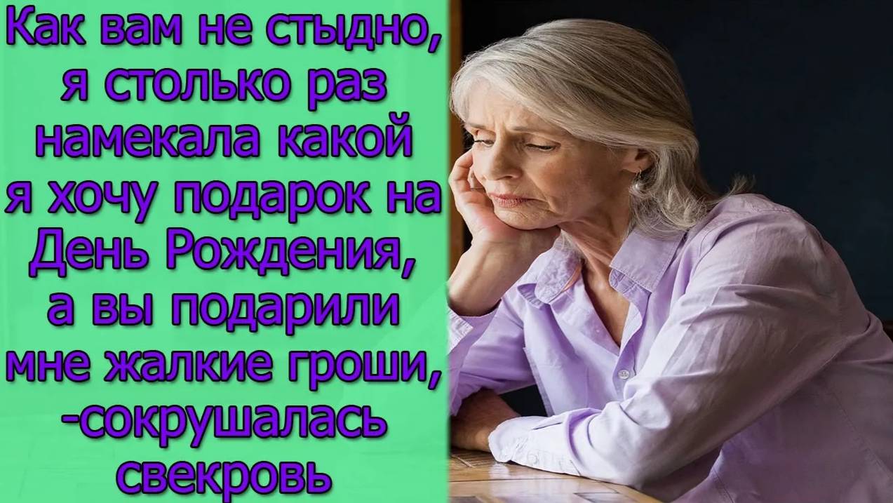 Как вам не стыдно,я столько раз намекала какой я хочу подарок на День Рождения,а вы подарили мне...