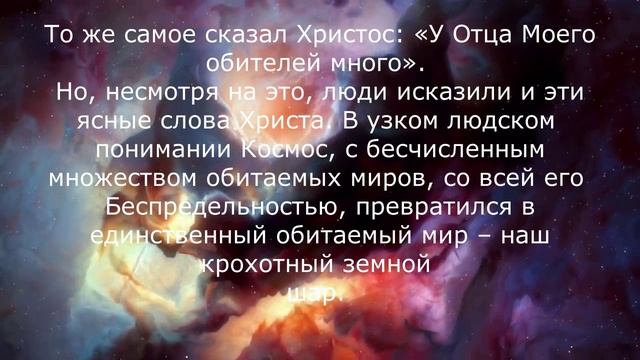 О Космической Беспредельности.