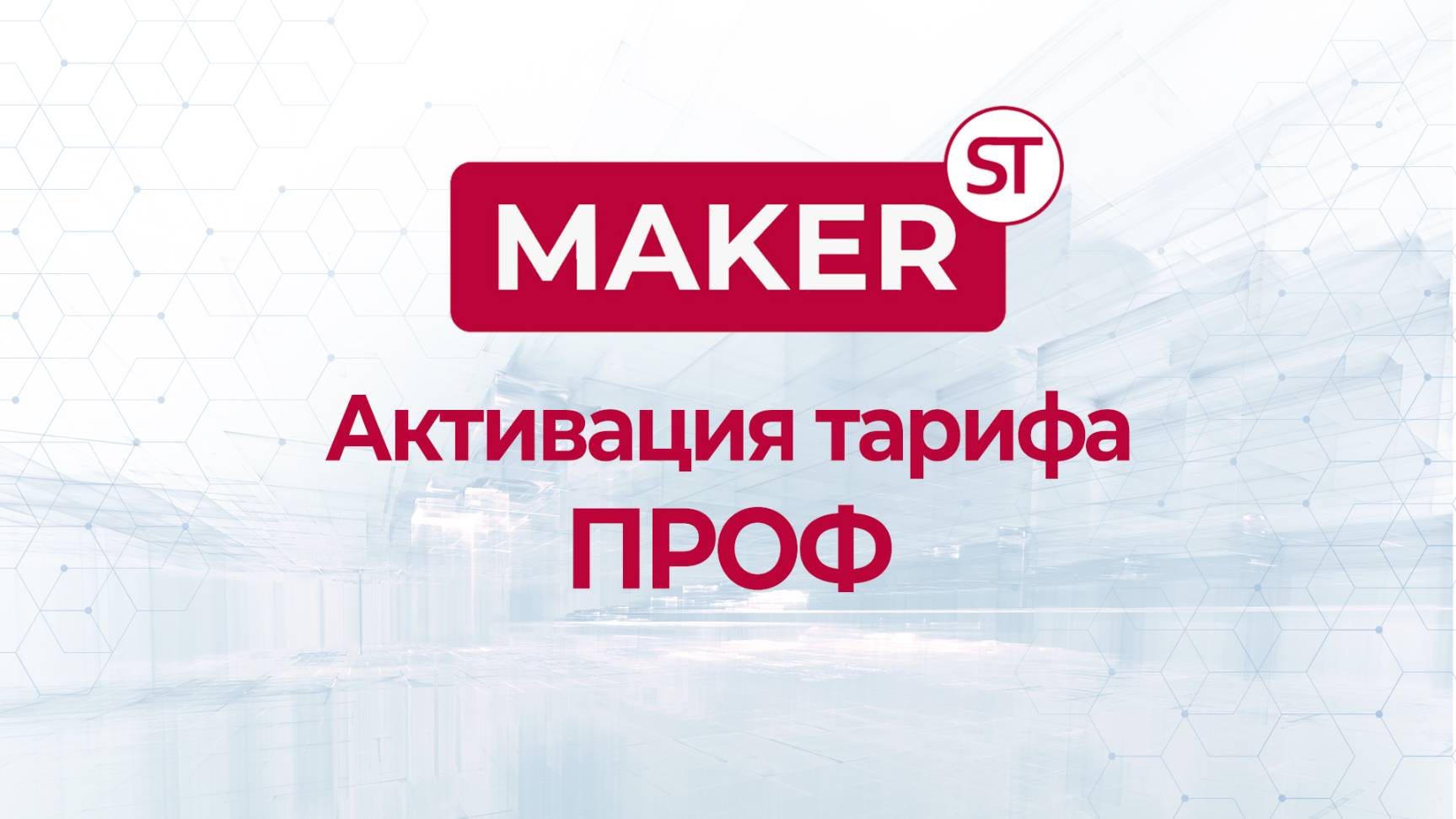 Активация тарифа ПРОФ в MAKER STUDIO в 2025 г