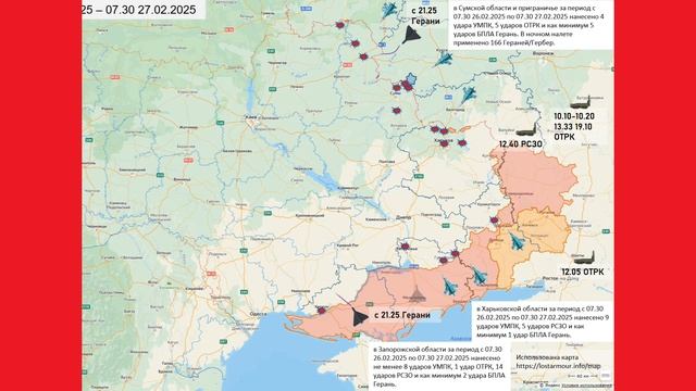 Сводки с фронтов 27.02.2025 Массированные удары ВС РФ по территории Украины.