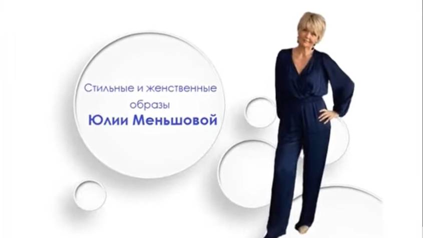 Стильные и женственные образы Юлии Меньшовой