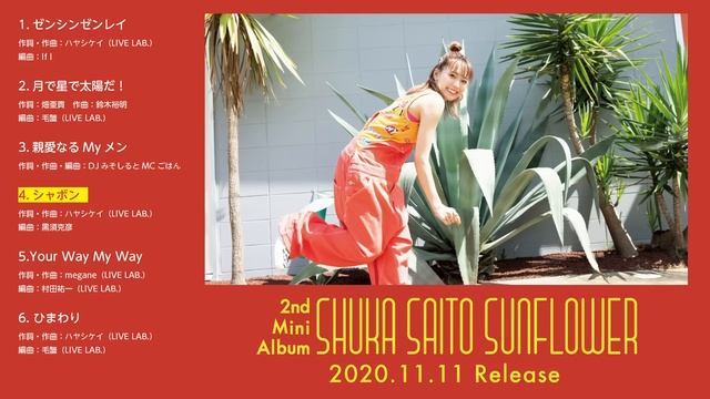 斉藤朱夏 2nd Mini Album『SUNFLOWER』クロスフェード