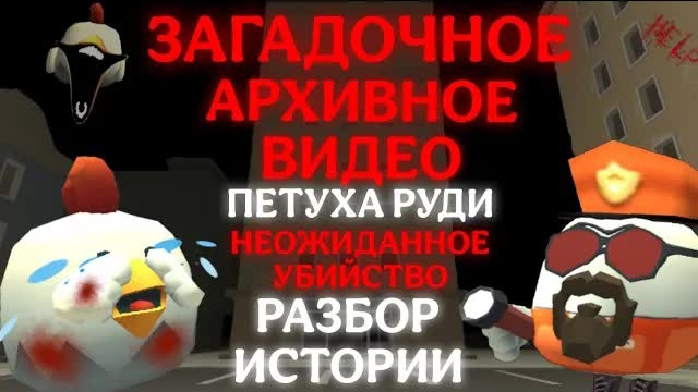 😰 Загадочное АРХИВНОЕ ВИДЕО Петуха Руди в Чикен Ган! | (Страшные Истории Chicken Gun)