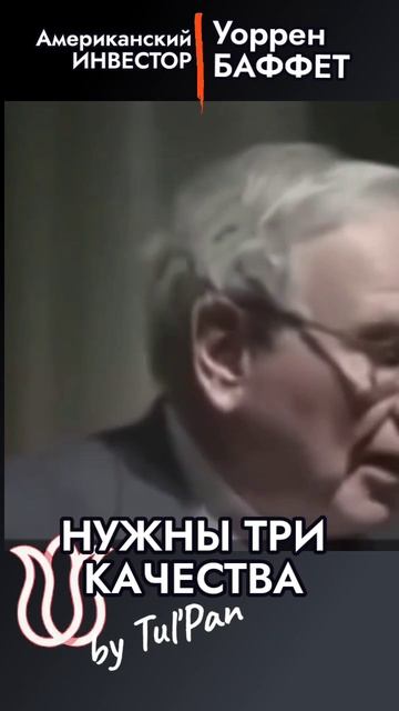 Баффет. Три качества