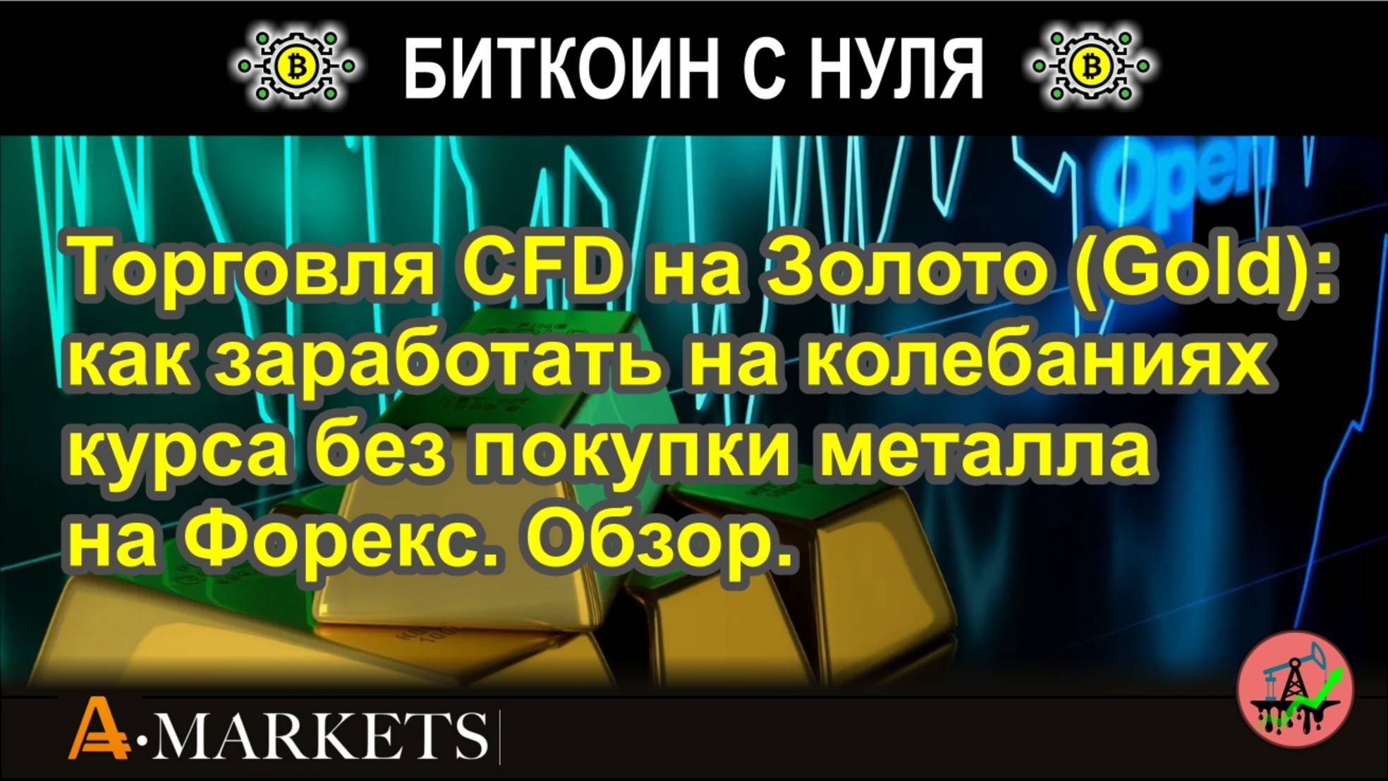 Торговля CFD на Золото (Gold): как заработать на колебаниях курса без покупки металла на Форекс.