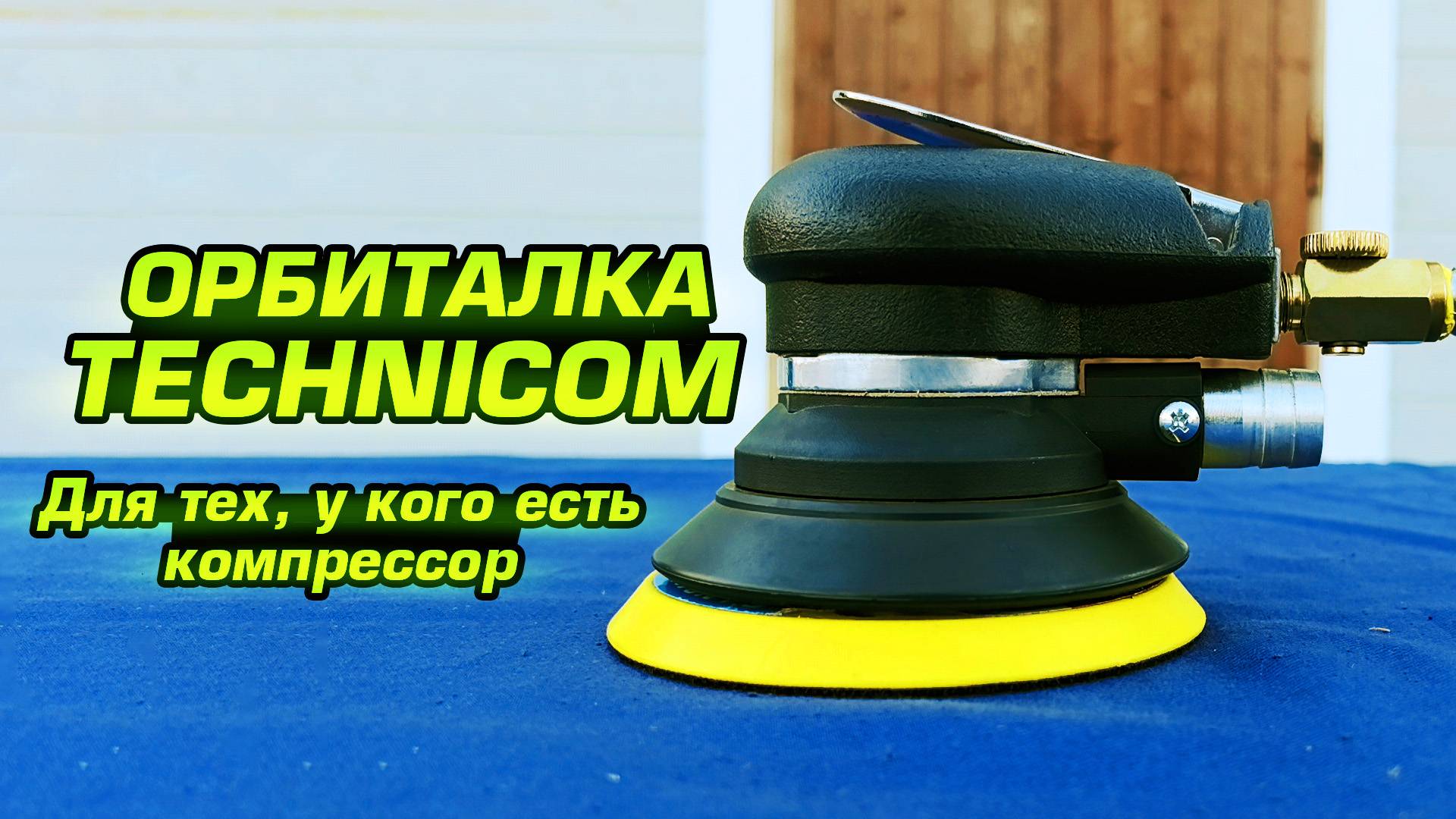 Пневматическая орбитальная шлифмашина Technicom TC-OS2020. Обзор и тест в работе