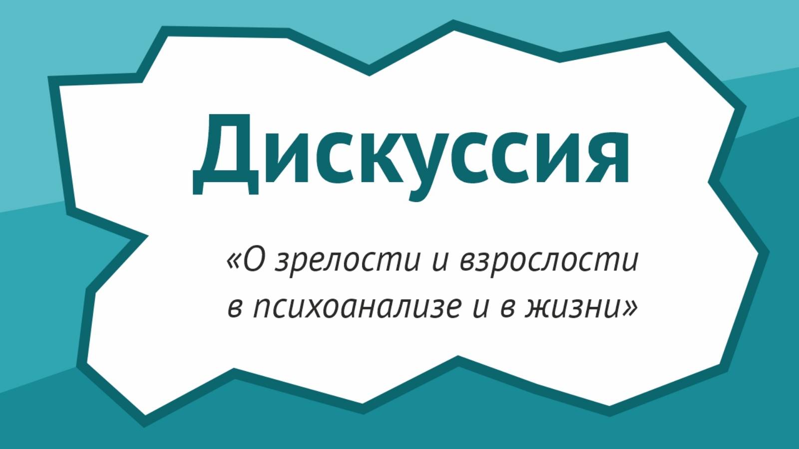 О зрелости и взрослости в психоанализе и в жизни