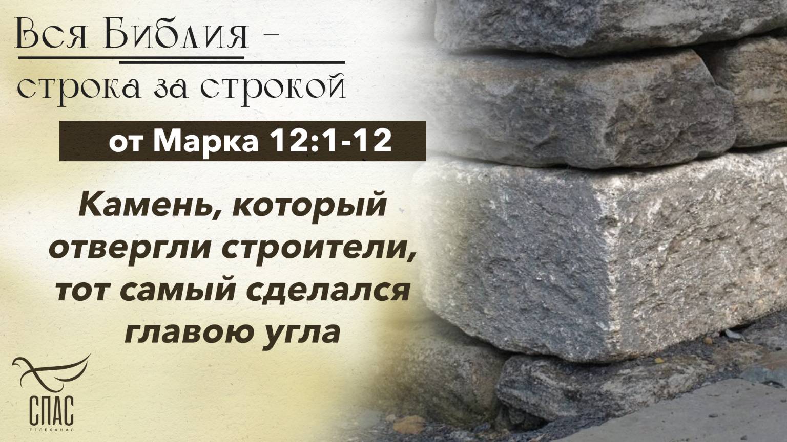 Евангелие от Марка 12:1-12