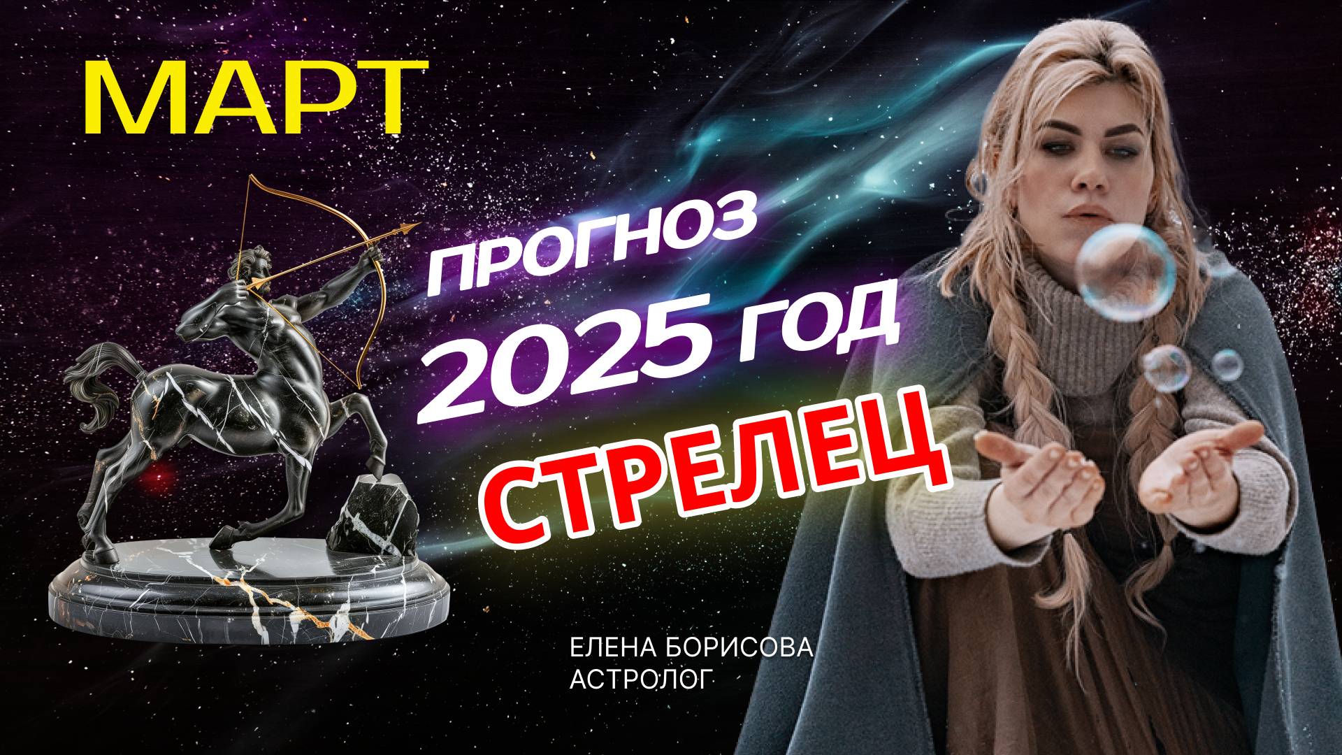 Стрелец  Прогноз на МАРТ 2025